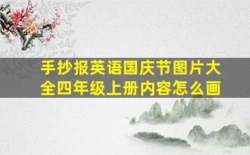 手抄报英语国庆节图片大全四年级上册内容怎么画