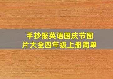 手抄报英语国庆节图片大全四年级上册简单