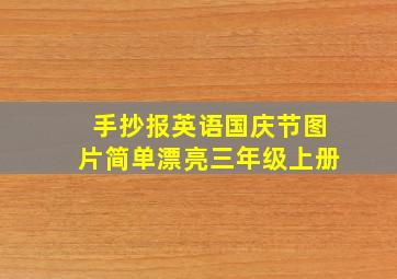 手抄报英语国庆节图片简单漂亮三年级上册