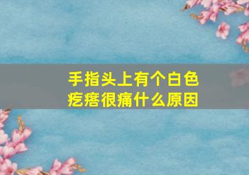 手指头上有个白色疙瘩很痛什么原因