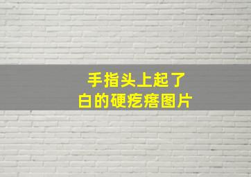 手指头上起了白的硬疙瘩图片