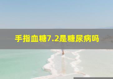 手指血糖7.2是糖尿病吗