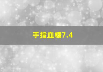 手指血糖7.4