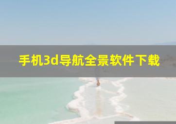 手机3d导航全景软件下载