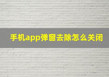 手机app弹窗去除怎么关闭