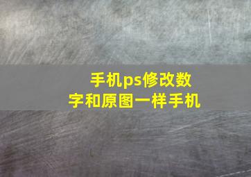 手机ps修改数字和原图一样手机