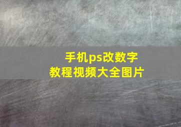 手机ps改数字教程视频大全图片