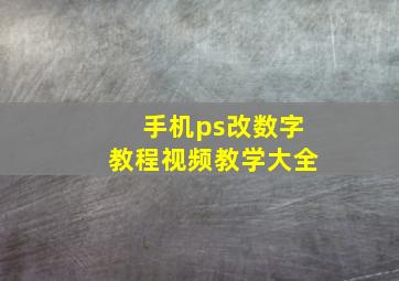 手机ps改数字教程视频教学大全