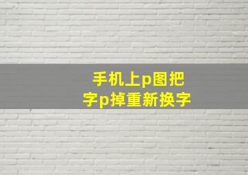 手机上p图把字p掉重新换字