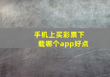 手机上买彩票下载哪个app好点