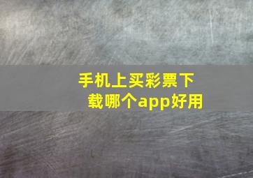 手机上买彩票下载哪个app好用