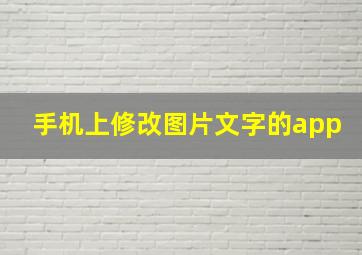 手机上修改图片文字的app