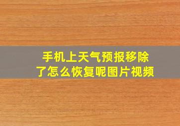 手机上天气预报移除了怎么恢复呢图片视频