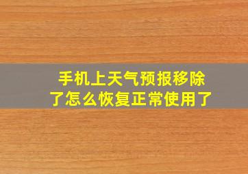 手机上天气预报移除了怎么恢复正常使用了