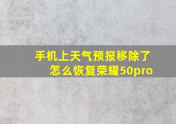 手机上天气预报移除了怎么恢复荣耀50pro