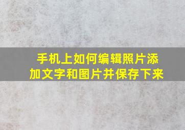 手机上如何编辑照片添加文字和图片并保存下来