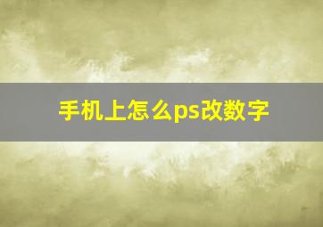 手机上怎么ps改数字