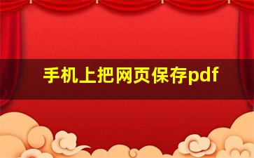 手机上把网页保存pdf