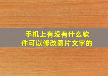 手机上有没有什么软件可以修改图片文字的