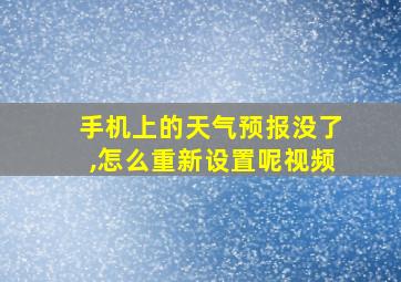 手机上的天气预报没了,怎么重新设置呢视频