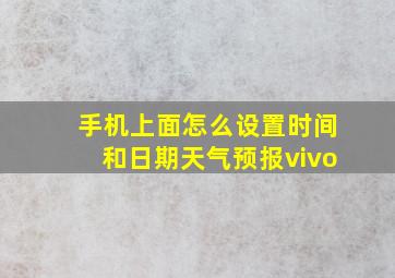 手机上面怎么设置时间和日期天气预报vivo