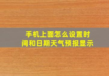 手机上面怎么设置时间和日期天气预报显示