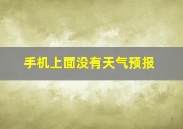 手机上面没有天气预报