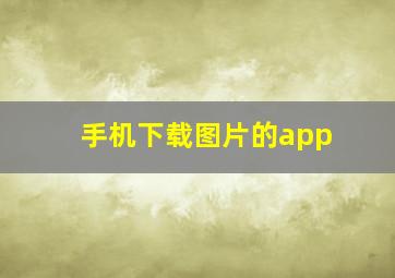 手机下载图片的app