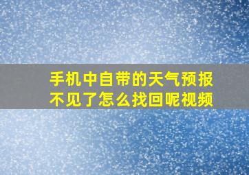 手机中自带的天气预报不见了怎么找回呢视频