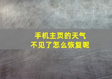 手机主页的天气不见了怎么恢复呢