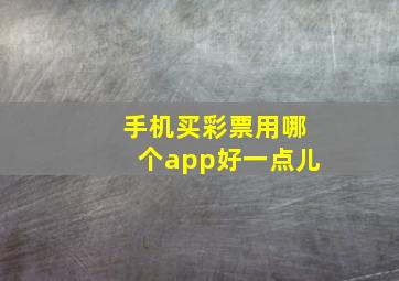 手机买彩票用哪个app好一点儿