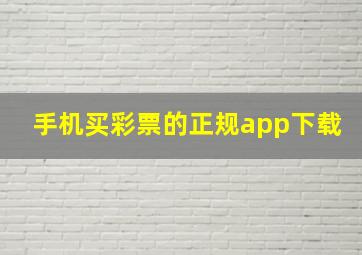 手机买彩票的正规app下载