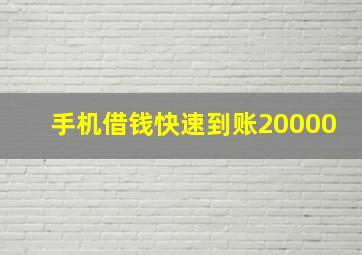 手机借钱快速到账20000