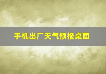 手机出厂天气预报桌面