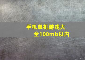 手机单机游戏大全100mb以内