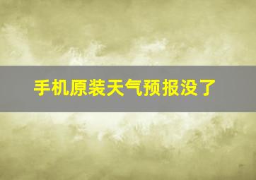 手机原装天气预报没了