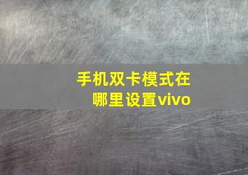 手机双卡模式在哪里设置vivo