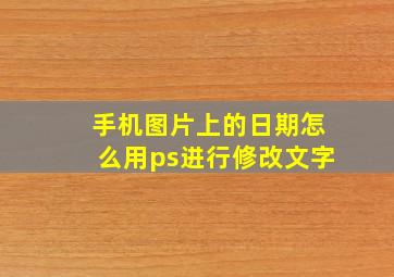 手机图片上的日期怎么用ps进行修改文字