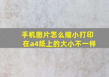 手机图片怎么缩小打印在a4纸上的大小不一样