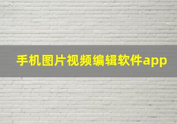 手机图片视频编辑软件app