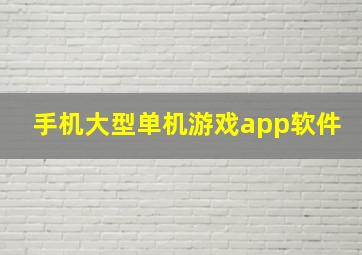 手机大型单机游戏app软件