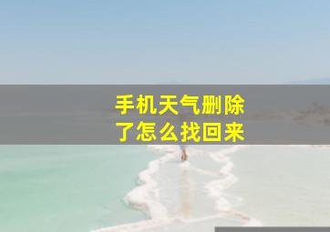 手机天气删除了怎么找回来