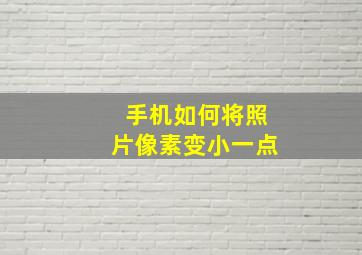 手机如何将照片像素变小一点