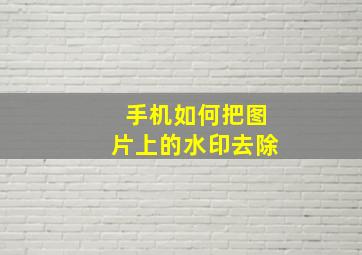 手机如何把图片上的水印去除