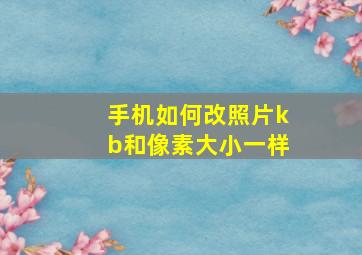 手机如何改照片kb和像素大小一样