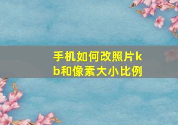 手机如何改照片kb和像素大小比例