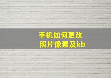 手机如何更改照片像素及kb