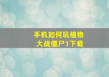 手机如何玩植物大战僵尸1下载