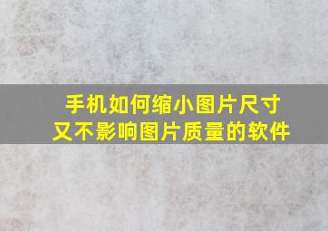 手机如何缩小图片尺寸又不影响图片质量的软件