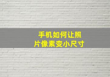 手机如何让照片像素变小尺寸